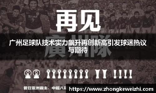 广州足球队技术实力飙升再创新高引发球迷热议与期待