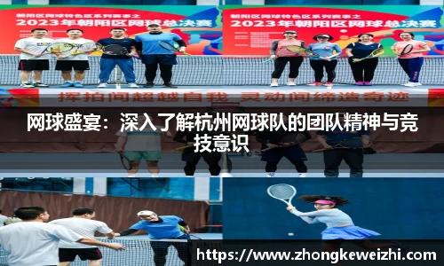 网球盛宴：深入了解杭州网球队的团队精神与竞技意识