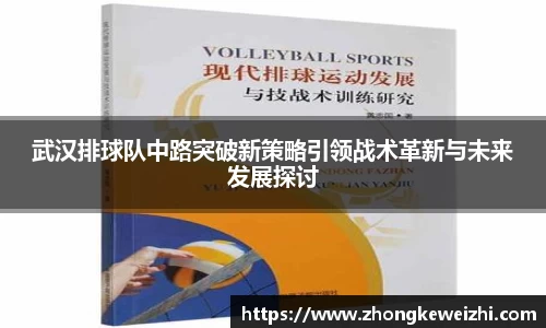武汉排球队中路突破新策略引领战术革新与未来发展探讨