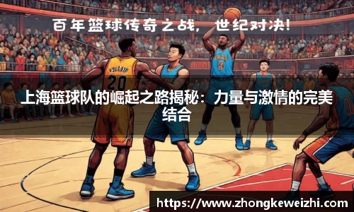 上海篮球队的崛起之路揭秘：力量与激情的完美结合