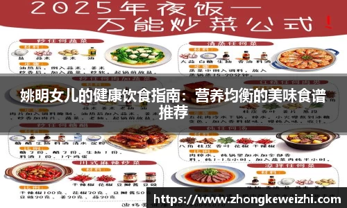 姚明女儿的健康饮食指南：营养均衡的美味食谱推荐