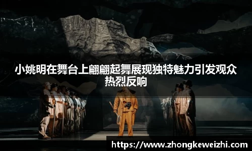小姚明在舞台上翩翩起舞展现独特魅力引发观众热烈反响